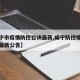 【咸宁市疫情防控口诀最新,咸宁防控疫情指挥部最新公告】