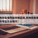 【苏州市疫情风险控制区域,苏州市疫情最新消息分布在什么地方】