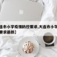 【大连市小学疫情防控要求,大连市小学疫情防控要求最新】