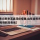 【山东日照市莒县闫庄疫情,山东日照市莒县闫庄疫情防控电话】