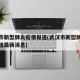 武汉市新型肺炎疫情报道(武汉市新型肺炎疫情报道最新消息)