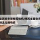陕西省西安市现有疫情吗/陕西省西安市疫情最新消息几级响应