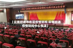 【云南昭通市各县疫情防控,云南昭通疫情防控中心电话】