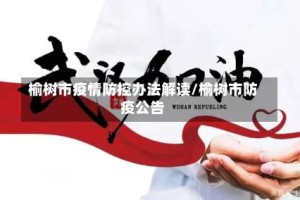 榆树市疫情防控办法解读/榆树市防疫公告
