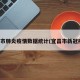 宜昌市肺炎疫情数据统计(宜昌市新冠疫情)
