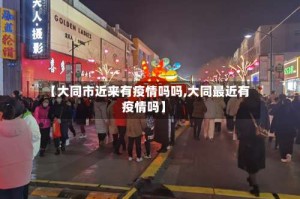 【大同市近来有疫情吗吗,大同最近有疫情吗】