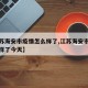 【江苏海安市疫情怎么样了,江苏海安市疫情怎么样了今天】