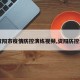 【资阳市疫情防控演练视频,资阳防控公告】