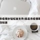 南昌市疫情补贴标准文件/南昌市疫情期间工资发放标准