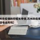 【苏州市疫情防控相关举措,苏州市疫情防控指挥部电话号码】