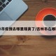 吉林市疫情去哪里隔离了/吉林市在哪隔离