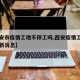 【西安市疫情工地不停工吗,西安疫情工地停工最新消息】