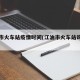 江油市火车站疫情时间(江油市火车站询问热线)