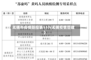 无锡市疫情防控第117(无锡疫情管理)