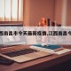 【江西南昌市今天最新疫情,江西南昌今日疫情】