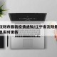 辽宁沈阳市最新疫情通知/辽宁省沈阳最新疫情消息实时更新