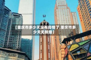 【重庆市多少天没有疫情了,重庆市多少天无新增】