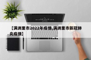 【满洲里市2022年疫情,满洲里市新冠肺炎疫情】