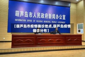 【葫芦岛市疫情确诊地点,葫芦岛疫情确诊分布】