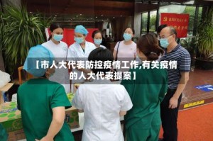【市人大代表防控疫情工作,有关疫情的人大代表提案】