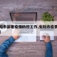 【安阳市部署疫情防控工作,安阳市疫情防控措施】