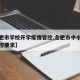 【合肥市学校开学疫情管控,合肥市中小学疫情防控要求】