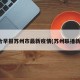 联合早报苏州市最新疫情(苏州联播新闻)