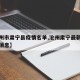 【沧州市肃宁县疫情名单,沧州肃宁最新疫情最新消息】