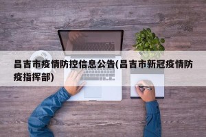 昌吉市疫情防控信息公告(昌吉市新冠疫情防疫指挥部)