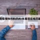 长春市疫情如何购药的/长春现在啥药都不让卖