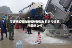 罗定市疫情防控视频最新(罗定疫情防控最新文件)