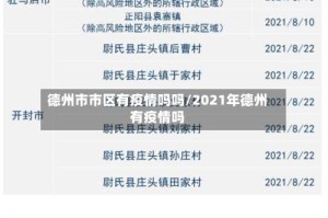 德州市市区有疫情吗吗/2021年德州有疫情吗