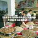 【禹州市中药市场疫情防控,河南禹州中药材市场联系方式】