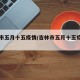 吉林市五月十五疫情/吉林市五月十五疫情如何