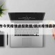铜川市今天疫情通报数据/铜川疫情最新消息2020