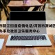 河源市新江街道疫情电话/河源市源城区新江街道办事处社区卫生服务中心