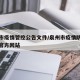 泉州市疫情管控公告文件/泉州市疫情防控指挥部官方网站