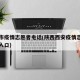 西安市疫情志愿者电话(陕西西安疫情志愿者报名入口)