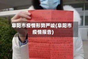 阜阳市疫情形势严峻(阜阳市疫情报告)