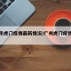 广州市虎门疫情最新情况/广州虎门疫情严重吗