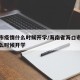 海口市疫情什么时候开学/海南省海口市中小学什么时候开学