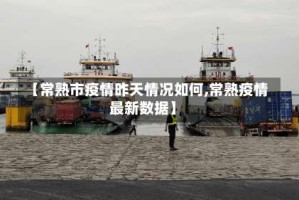 【常熟市疫情昨天情况如何,常熟疫情最新数据】