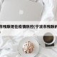 宁波市残联现在疫情防控(宁波市残联的电话号码)