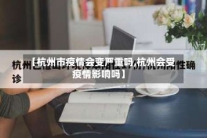 【杭州市疫情会变严重吗,杭州会受疫情影响吗】