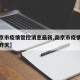 【南京市疫情管控消息最新,南京市疫情最新消息昨天】