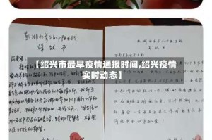 【绍兴市最早疫情通报时间,绍兴疫情实时动态】