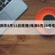 株洲市8月11日疫情(株洲8月10号疫情)