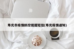 寿光市疫情防控提醒短信(寿光疫情通知)