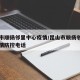 昆山市顺扬邻里中心疫情/昆山市顺扬邻里中心疫情防控电话