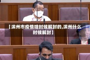 【滨州市疫情啥时候解封的,滨州什么时候解封】